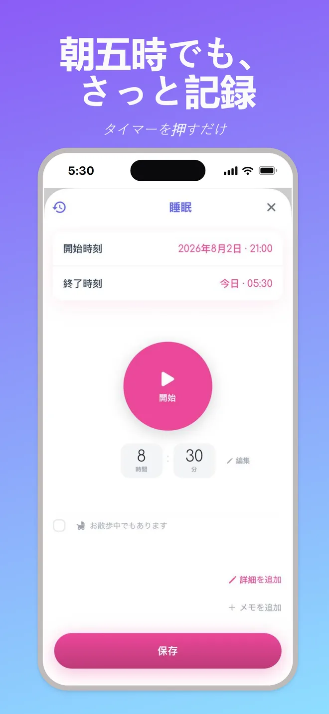 朝五時でも、さっと記録 — タイマーを押すだけ