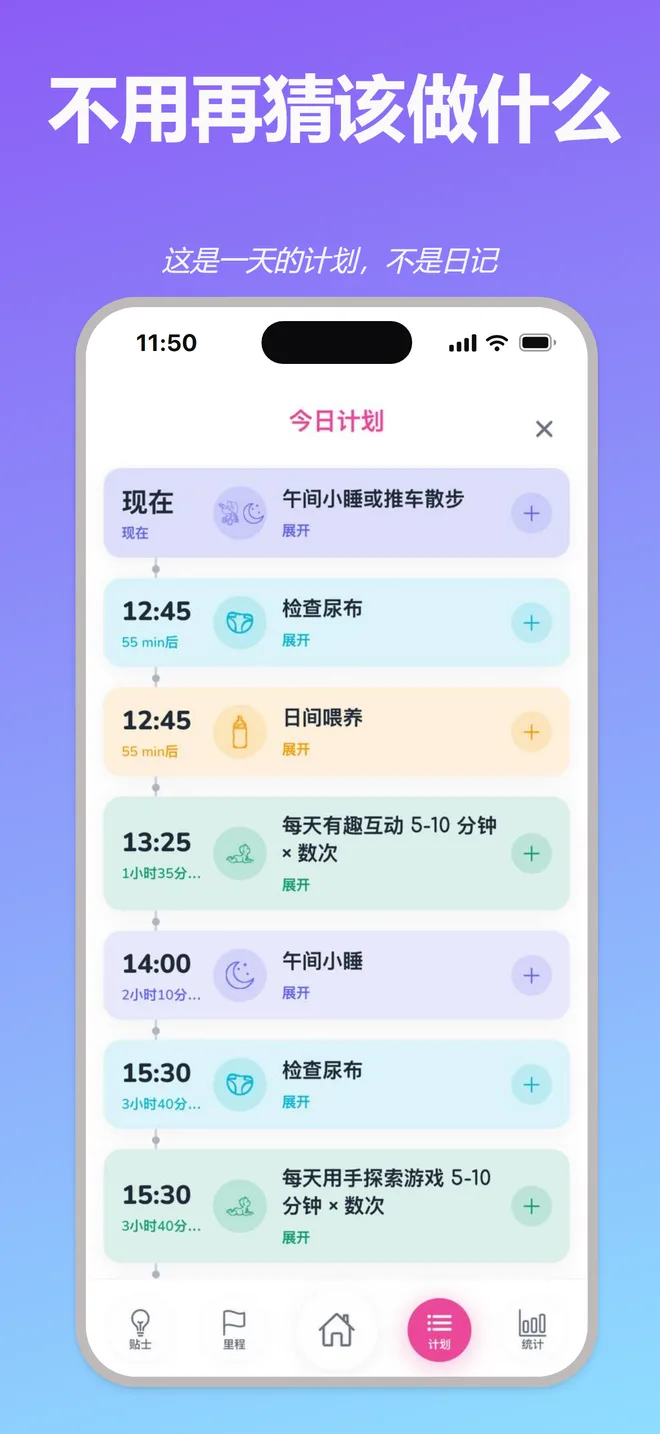 不用再猜该做什么 — 这是一天的计划，不是日记