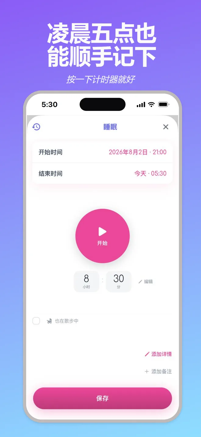 凌晨五点也能顺手记下 — 按一下计时器就好